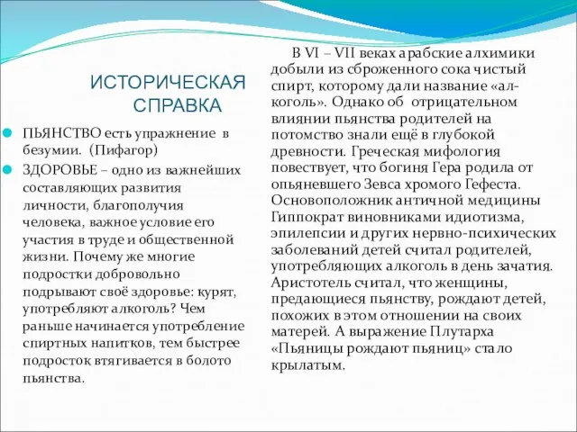 ИСТОРИЧЕСКАЯ СПРАВКА ПЬЯНСТВО есть упражнение в безумии. (Пифагор) ЗДОРОВЬЕ – одно из