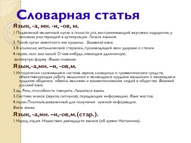 Словарная статья Язык, -а, мн. -и, -ов, м. 1.Подвижный мышечный орган в