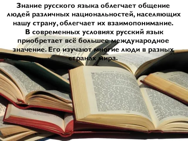 Знание русского языка облегчает общение людей различных национальностей, населяющих нашу страну, облегчает