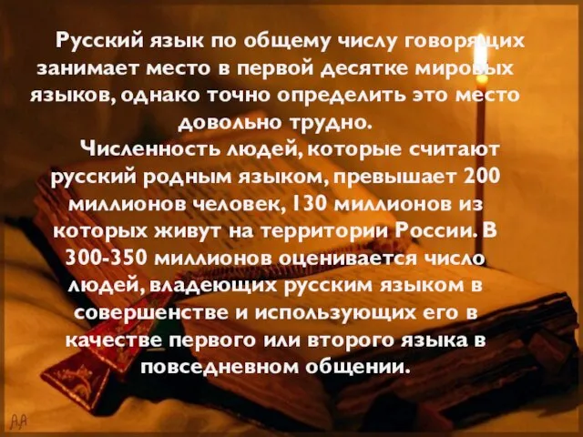 Русский язык по общему числу говорящих занимает место в первой десятке мировых