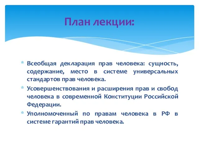 Всеобщая декларация прав человека: сущность, содержание, место в системе универсальных стандартов прав