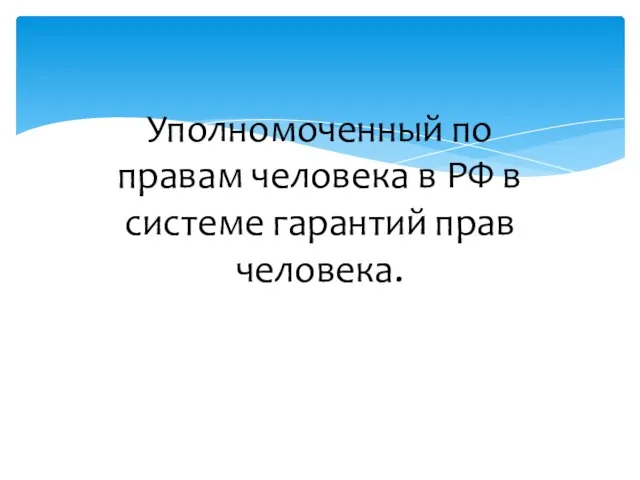 Уполномоченный по правам человека в РФ в системе гарантий прав человека.