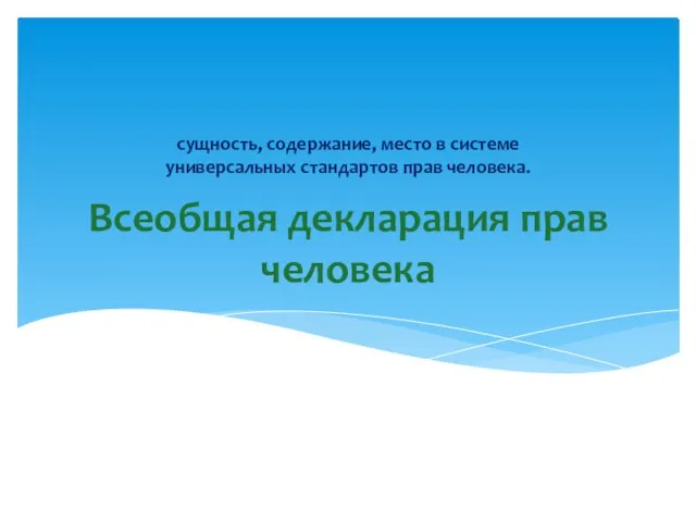 Всеобщая декларация прав человека сущность, содержание, место в системе универсальных стандартов прав человека.