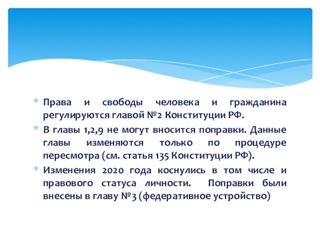 Права и свободы человека и гражданина регулируются главой №2 Конституции РФ. В