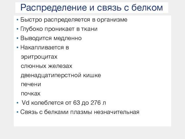 Распределение и связь с белком Быстро распределяется в организме Глубоко проникает в