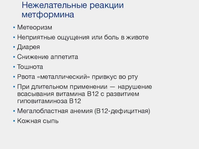 Нежелательные реакции метформина Метеоризм Неприятные ощущения или боль в животе Диарея Снижение