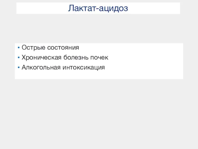 Лактат-ацидоз Острые состояния Хроническая болезнь почек Алкогольная интоксикация