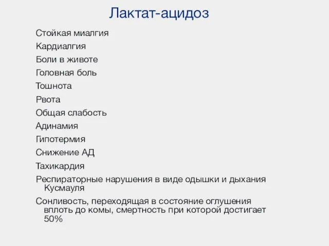 Лактат-ацидоз Стойкая миалгия Кардиалгия Боли в животе Головная боль Тошнота Рвота Общая