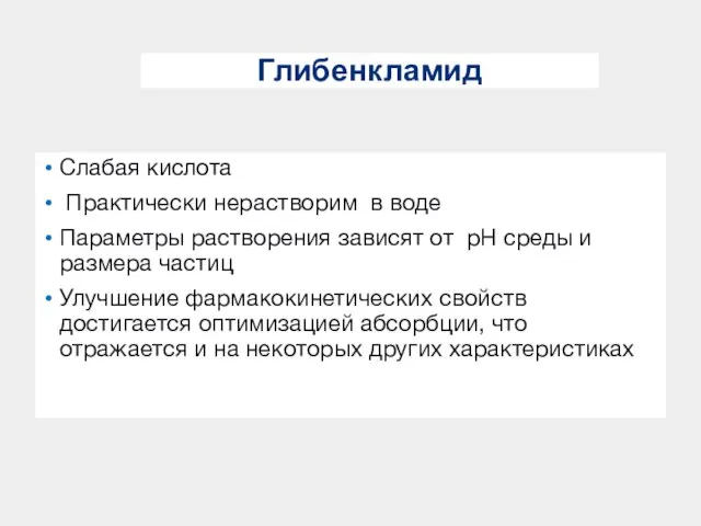 Глибенкламид Слабая кислота Практически нерастворим в воде Параметры растворения зависят от рН