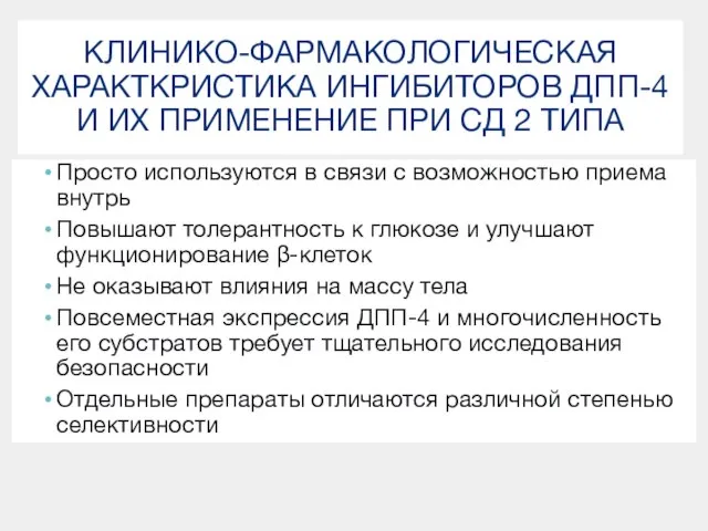 Просто используются в связи с возможностью приема внутрь Повышают толерантность к глюкозе