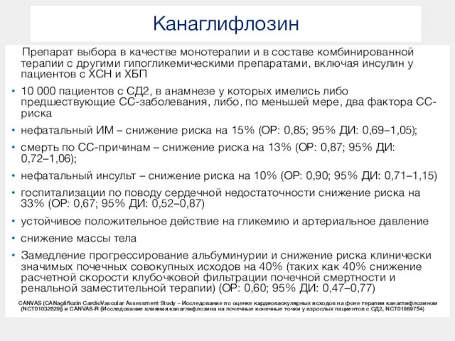 Канаглифлозин Препарат выбора в качестве монотерапии и в составе комбинированной терапии с