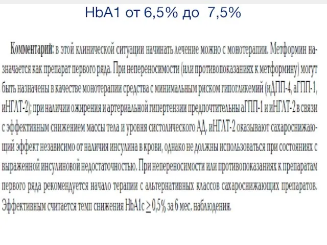 HbA1 от 6,5% до 7,5%