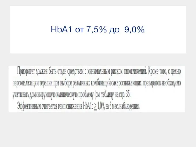 HbA1 от 7,5% до 9,0%