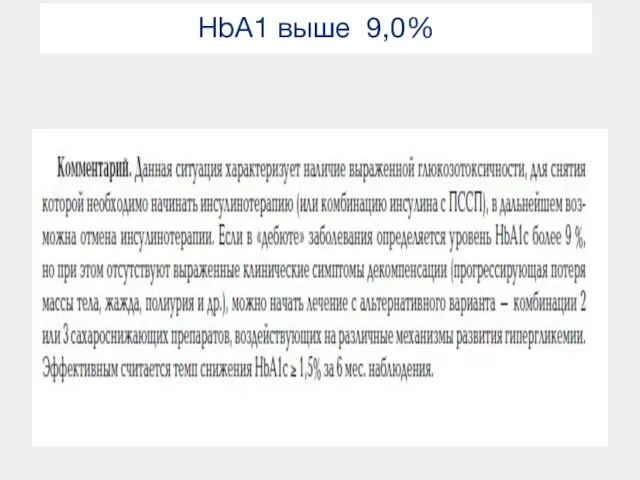 HbA1 выше 9,0%