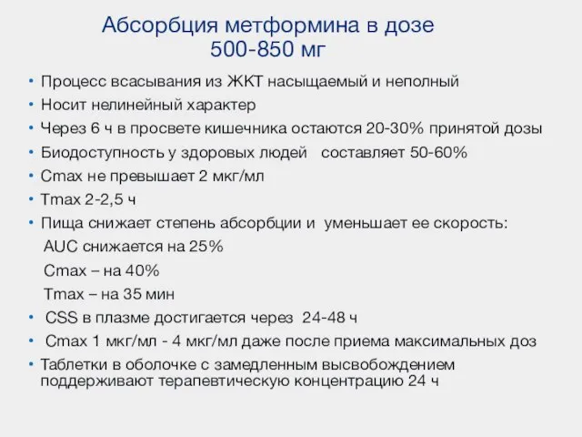 Абсорбция метформина в дозе 500-850 мг Процесс всасывания из ЖКТ насыщаемый и