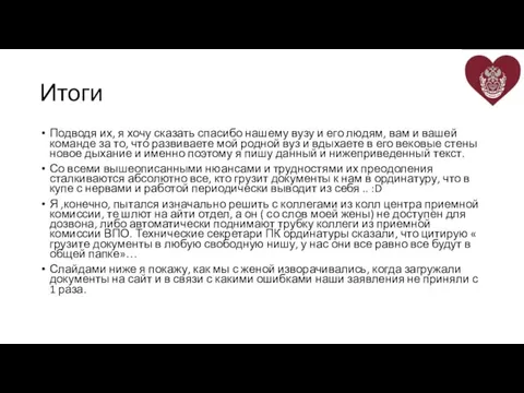 Итоги Подводя их, я хочу сказать спасибо нашему вузу и его людям,