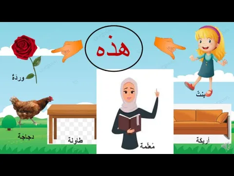 هذه بِنتٌ أريكَةٌ مُعلِّمةٌ طاوِلةٌ وردَةٌ دجاجَةٌ