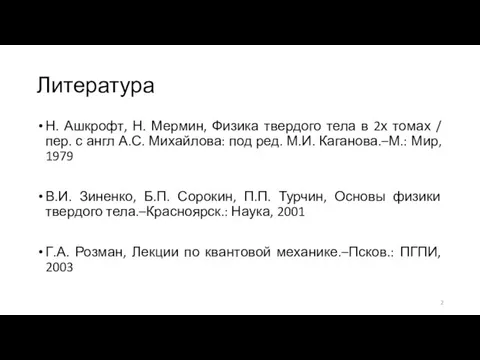 Литература Н. Ашкрофт, Н. Мермин, Физика твердого тела в 2х томах /