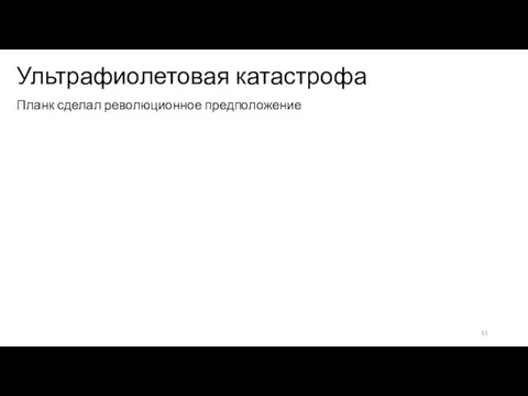 Ультрафиолетовая катастрофа Планк сделал революционное предположение