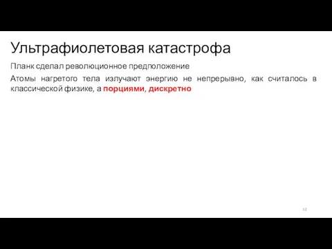 Ультрафиолетовая катастрофа Планк сделал революционное предположение Атомы нагретого тела излучают энергию не