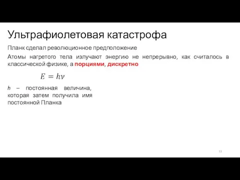 Ультрафиолетовая катастрофа Планк сделал революционное предположение Атомы нагретого тела излучают энергию не