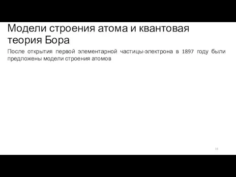 Модели строения атома и квантовая теория Бора После открытия первой элементарной частицы-электрона