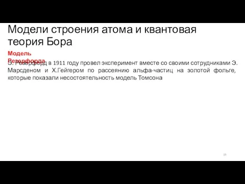 Модели строения атома и квантовая теория Бора Модель Резерфорда Э. Резерфорд в