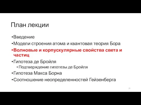 План лекции Введение Модели строения атома и квантовая теория Бора Волновые и