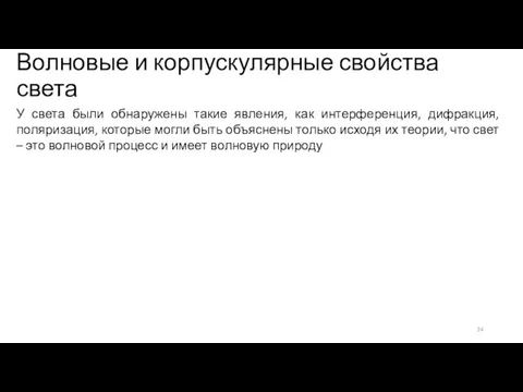 Волновые и корпускулярные свойства света У света были обнаружены такие явления, как