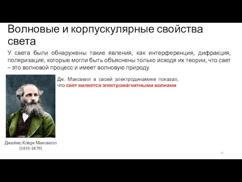 Волновые и корпускулярные свойства света У света были обнаружены такие явления, как