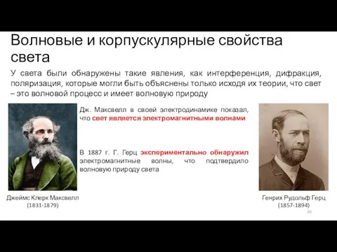 Волновые и корпускулярные свойства света У света были обнаружены такие явления, как