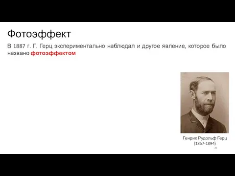 Фотоэффект Генрих Рудольф Герц (1857-1894) В 1887 г. Г. Герц экспериментально наблюдал