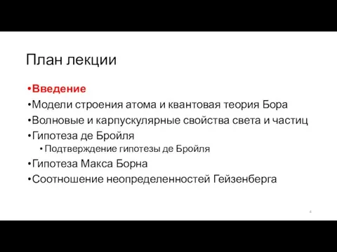 План лекции Введение Модели строения атома и квантовая теория Бора Волновые и