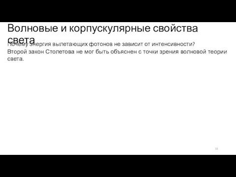 Волновые и корпускулярные свойства света Второй закон Столетова не мог быть объяснен