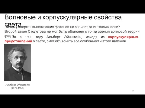 Волновые и корпускулярные свойства света Второй закон Столетова не мог быть объяснен