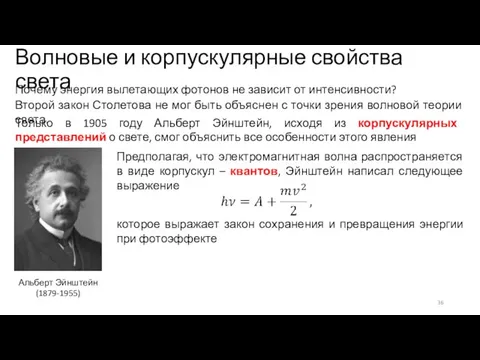 Волновые и корпускулярные свойства света Второй закон Столетова не мог быть объяснен