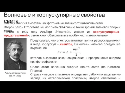 Волновые и корпускулярные свойства света Второй закон Столетова не мог быть объяснен