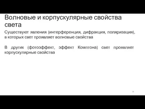 Волновые и корпускулярные свойства света Существуют явления (интерференция, дифракция, поляризация), в которых