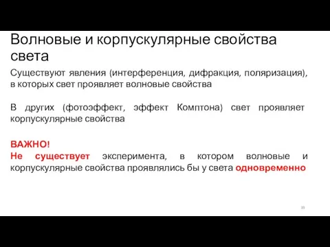 Волновые и корпускулярные свойства света Существуют явления (интерференция, дифракция, поляризация), в которых