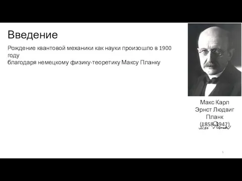 Введение Рождение квантовой механики как науки произошло в 1900 году благодаря немецкому