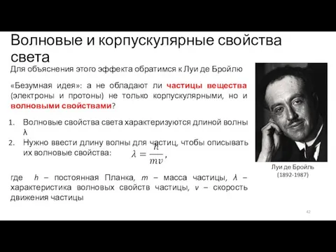 Волновые и корпускулярные свойства света Для объяснения этого эффекта обратимся к Луи