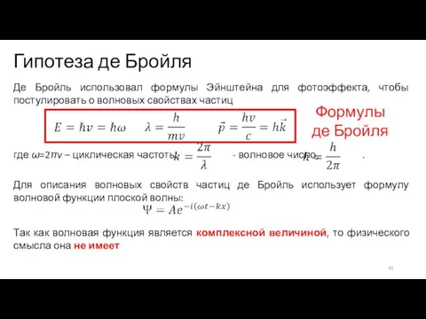 Гипотеза де Бройля Де Бройль использовал формулы Эйнштейна для фотоэффекта, чтобы постулировать