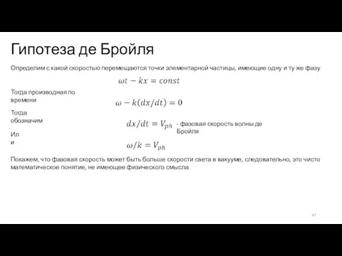 Гипотеза де Бройля Определим с какой скоростью перемещаются точки элементарной частицы, имеющие