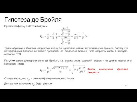 Гипотеза де Бройля Применим формулы СТО и получим Таким образом, с фазовой