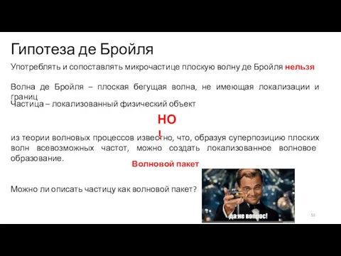 Гипотеза де Бройля Употреблять и сопоставлять микрочастице плоскую волну де Бройля нельзя