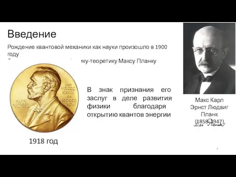 Введение Рождение квантовой механики как науки произошло в 1900 году благодаря немецкому