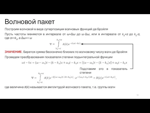 Волновой пакет Построим волновой в виде суперпозиции волновых функций де Бройля Пусть