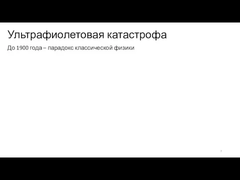 Ультрафиолетовая катастрофа До 1900 года – парадокс классической физики