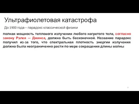 Ультрафиолетовая катастрофа До 1900 года – парадокс классической физики полная мощность теплового