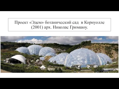 Проект «Эдем» ботанический сад в Корнуолле (2001) арх. Николас Гримшоу.